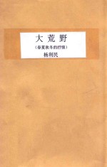 大荒野 春夏秋冬的抒情