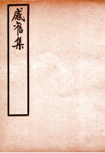 感旧集 卷11-12
