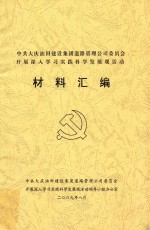 中共大庆油田建设集团道路管理公司委员会开展深入学习实践科学发展观活动 材料汇编