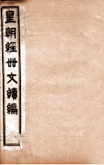 皇朝经世文续编 卷71-75