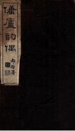 佣庐韵偶
