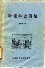 物理学史简编