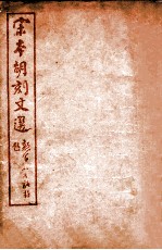 (宋本胡刻)文选 卷32-39