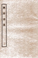 乐府诗集 13 乐府七十二至乐府七十九