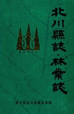 北川县志 林业志