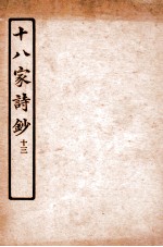 十八家诗钞 卷23