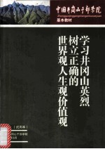 中国井冈山干部学院基本教材 学习井冈山英烈树立正确的世界观人生观价值观 试用本