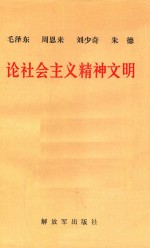 毛泽东 周恩来 刘少奇 朱德 论社会主义精神文明 第2版
