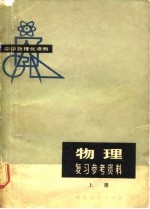 中学数理化读物 物理复习参考资料 下