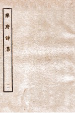 乐府诗集 11 乐府五十六至乐府六十二