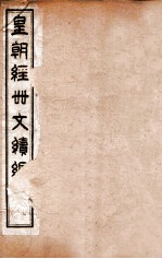 皇朝经世文续编 卷76-82