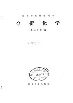 高等学校教学用书 分析化学