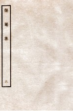 榘庵集 6