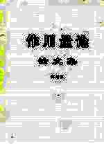 作用量论 论文集