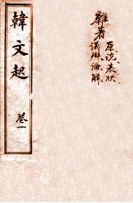 韩文起 卷1-2