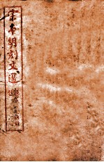 (宋本胡刻)文选 考異 卷6-10