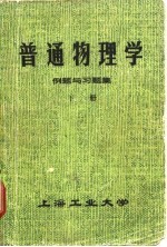 普通物理学例题与习题集 下