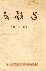 民歌选 第2册