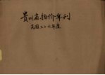 贵州省物价年刊民国三十六年度