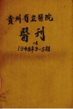 贵州省立医院医刊 第1卷 第3期