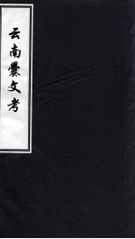 云南爨文考 丙全卷