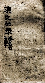滇文丛录 卷37-40