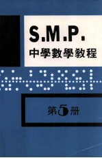 英国S.M.P. 中学数学教程 第5册