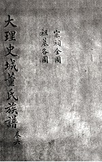 大理史城董氏族谱 卷6
