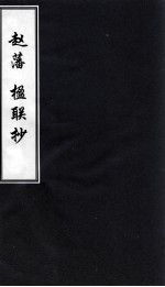 赵藩 楹联抄