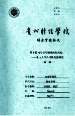 资本结构与公司绩效的相关性 电力上市公司的实证研究