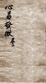 心意发微 卷2
