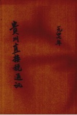 贵州直接税通讯半月刊 第26期