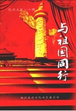 巴南文史 第20辑 与祖国同行