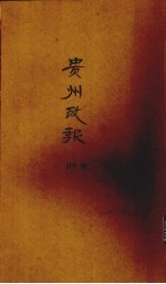 贵州政报 10号