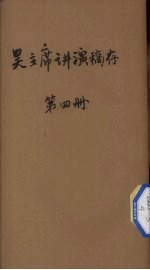 吴主席讲演稿存 第4册