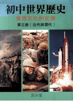 初中世界历史 东西文化的交汇 第3册 近代与现代