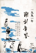 一九九一年潮剧年鉴
