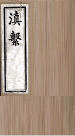 滇系 第25册