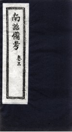 南诏备考 卷3