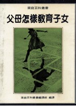 父母怎样教育子女