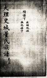 大理史城董氏族谱 5