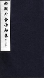 向湖村舍诗初集 卷7-9