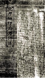 先孝樾村府君行述