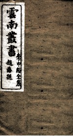 云南丛书 李中谿全集 8