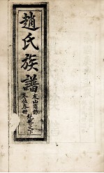 赵氏族谱 卷5春册