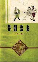 粤剧选曲 第1集