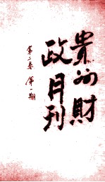 贵州财政月刊 第2卷 第1期