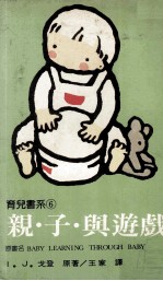 育儿书系 亲子与游戏 促进幼儿身心健全发展