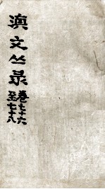 滇文丛录 卷76-78