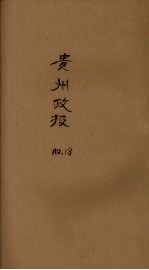 贵州政报 18号
